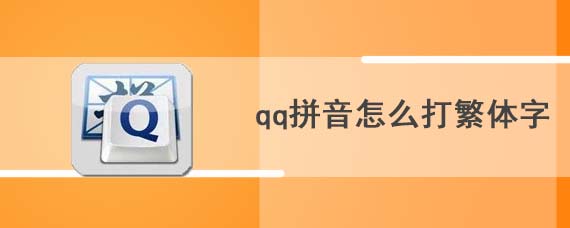 qq拼音怎么打繁体字