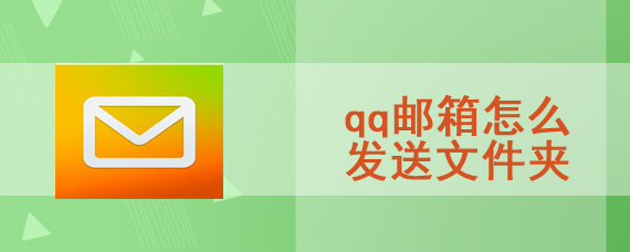 qq邮箱怎么发送文件夹