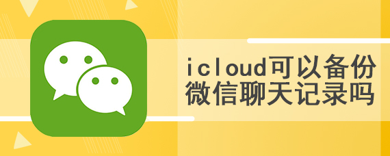 icloud可以备份微信聊天记录吗