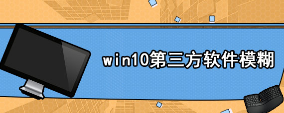 win10第三方软件模糊