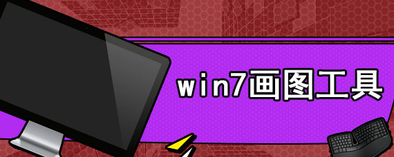 win7画图工具