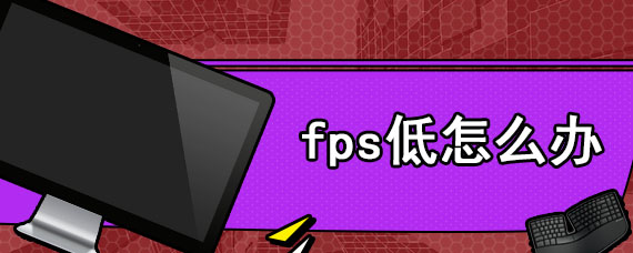 fps低怎么办