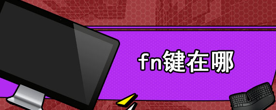 fn键在哪