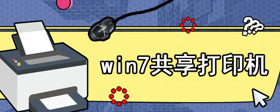 win7共享打印机