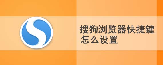 搜狗浏览器快捷键怎么设置