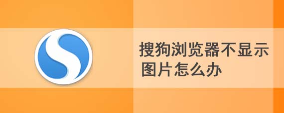 搜狗浏览器不显示图片怎么办