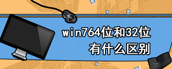 win764位和32位有什么区别