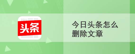 今日头条怎么删除文章