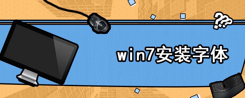 win7安装字体