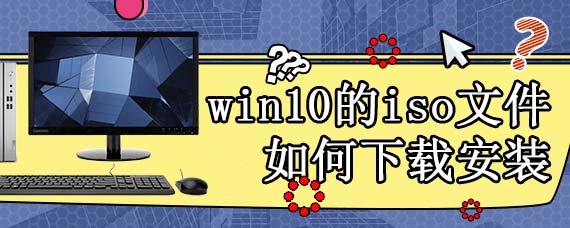 win10的iso文件如何下载安装