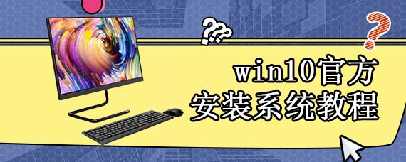 重装win10的教程方法