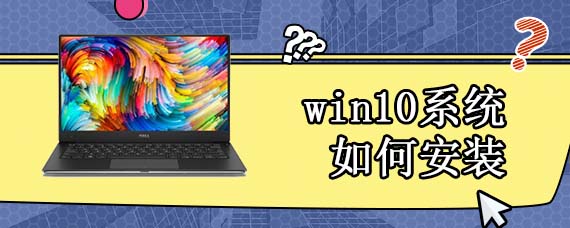 win10系统如何安装