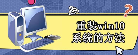 重装win10系统的方法