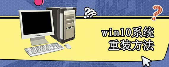 win10系统重装方法