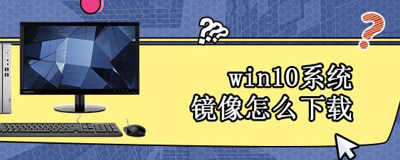 win10系统镜像怎么下载