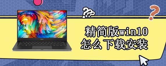 win10精简版怎么安装