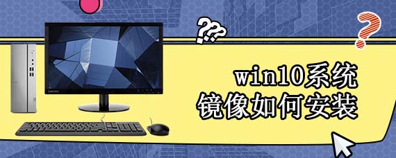 win10系统镜像如何安装