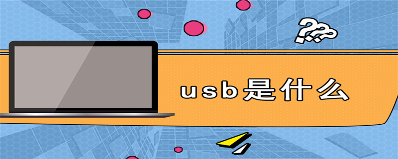 usb是什么