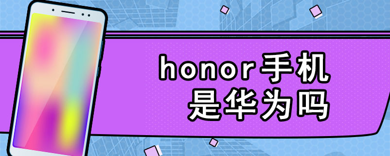 honor手机是华为吗