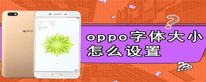 oppo字体大小怎么设置