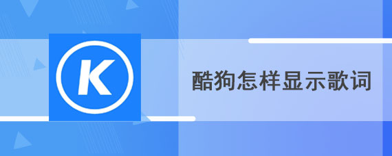 酷狗怎样显示歌词