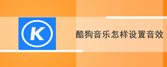 酷狗音乐怎样设置音效