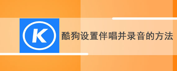 酷狗设置伴唱并录音的方法