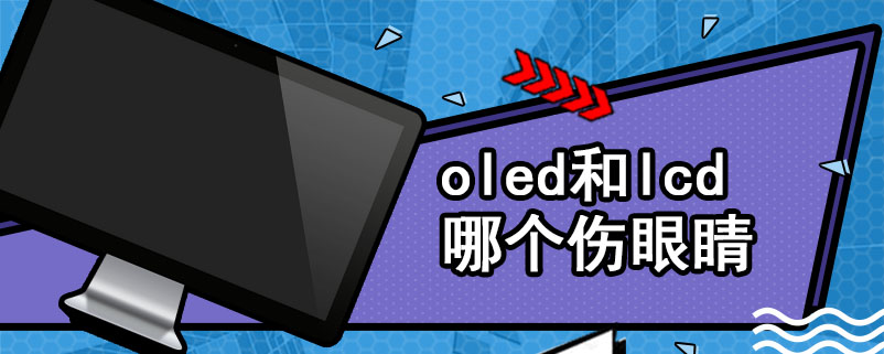 oled和lcd哪个伤眼睛