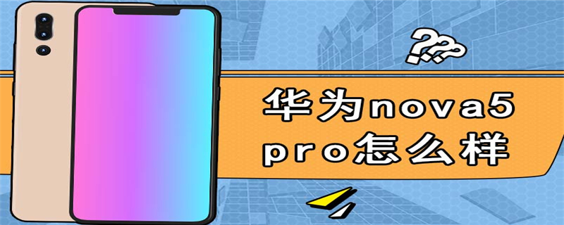 华为nova5 pro怎么样