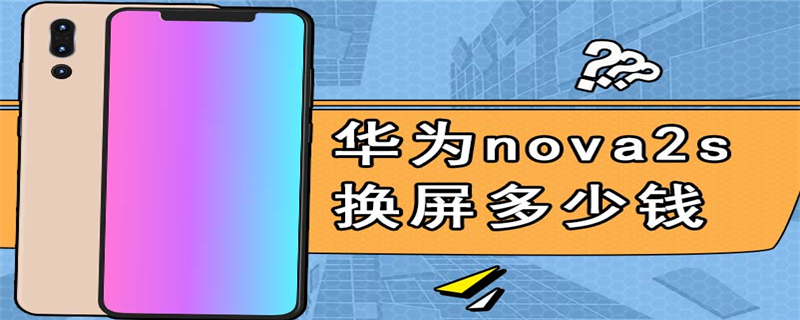 华为nova2s换屏多少钱