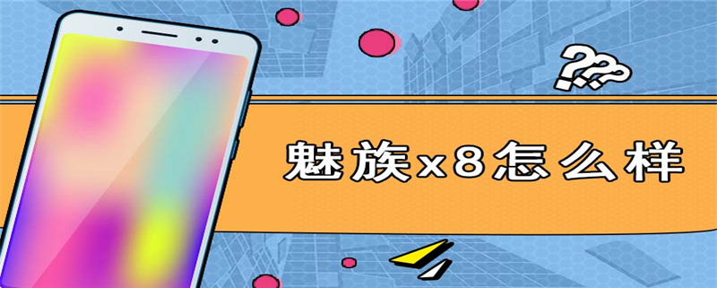 魅族x8怎么样