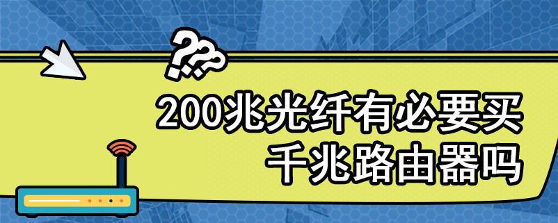 200兆光纤有必要买千兆路由器吗