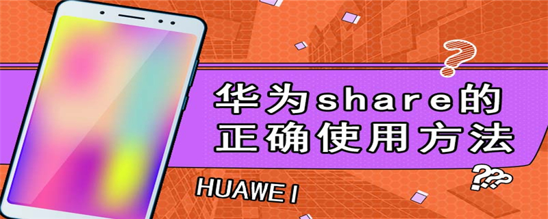 华为share的正确使用方法