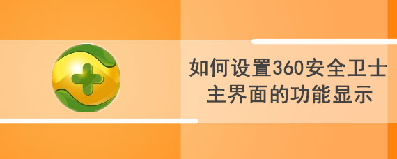 如何设置360安全卫士主界面的功能显示