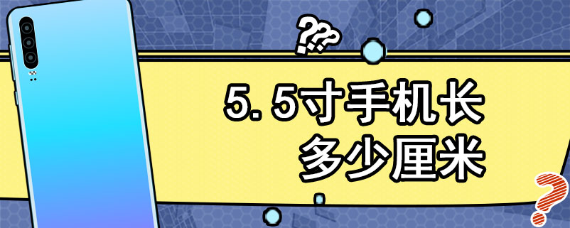 5.5寸手机长多少厘米