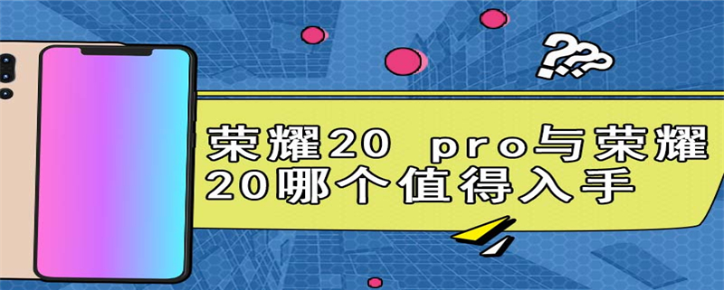 荣耀20 pro与荣耀20哪个值得入手