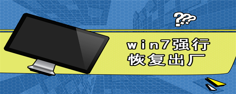 win7强行恢复出厂