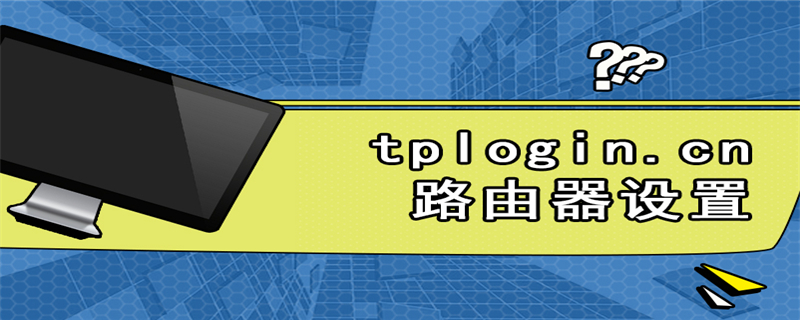 tplogin.cn路由器设置