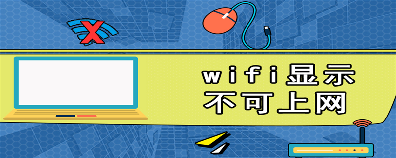 wifi显示不可上网