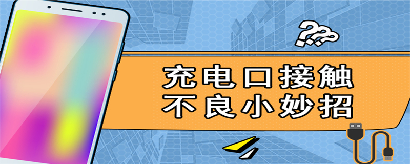 充电口接触不良小妙招