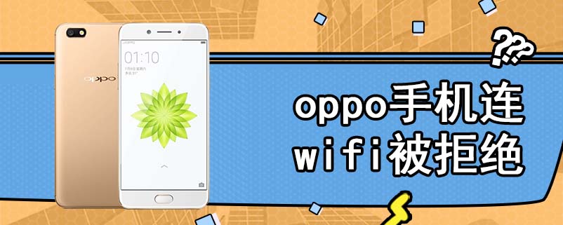 oppo手机连wifi被拒绝