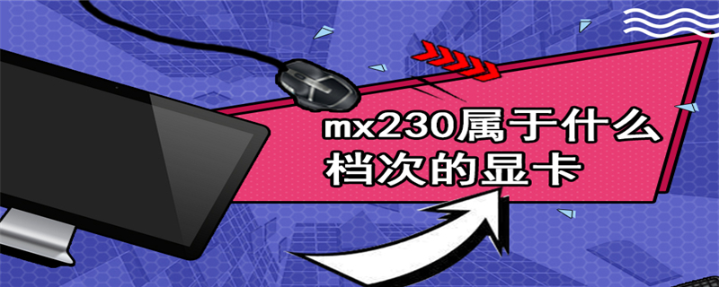 mx230属于什么档次的显卡