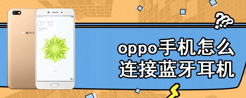 oppo手机怎么连接蓝牙耳机