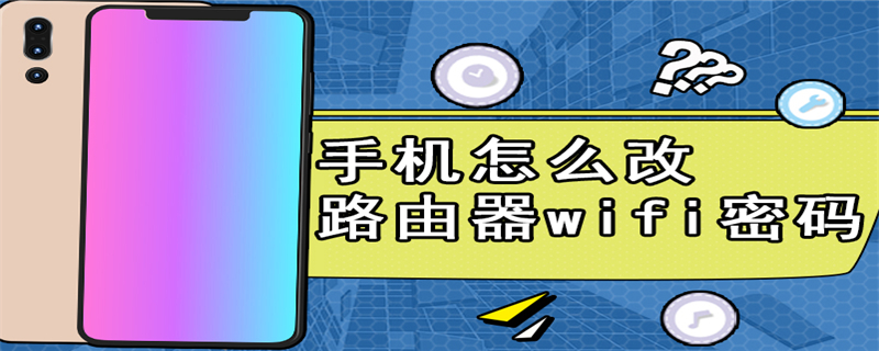 手机怎么改路由器wifi密码