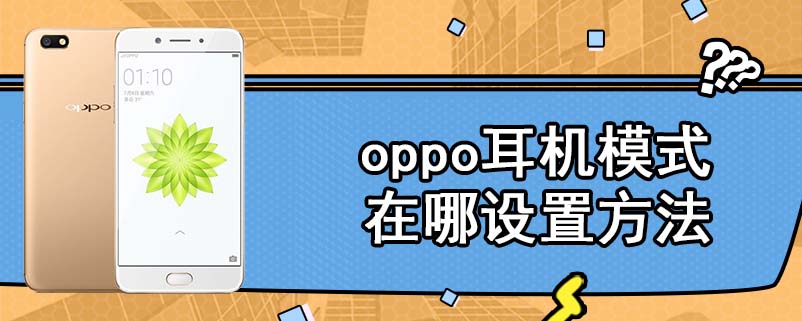 oppo耳机模式在哪设置方法