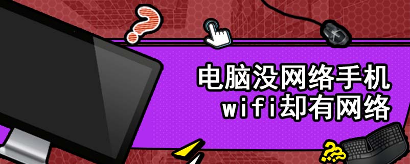 电脑没网络手机wifi却有网络