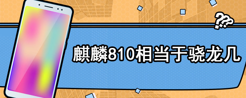 麒麟810相当于骁龙几