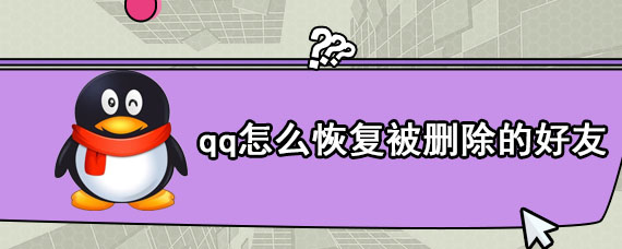 qq怎么恢复被删除的好友