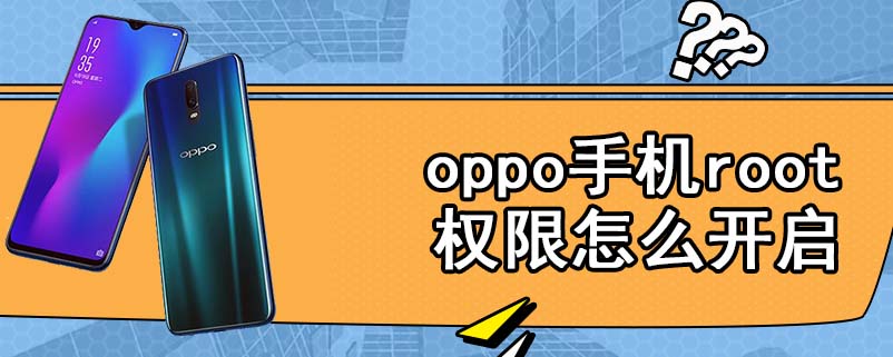 oppo手机root权限怎么开启