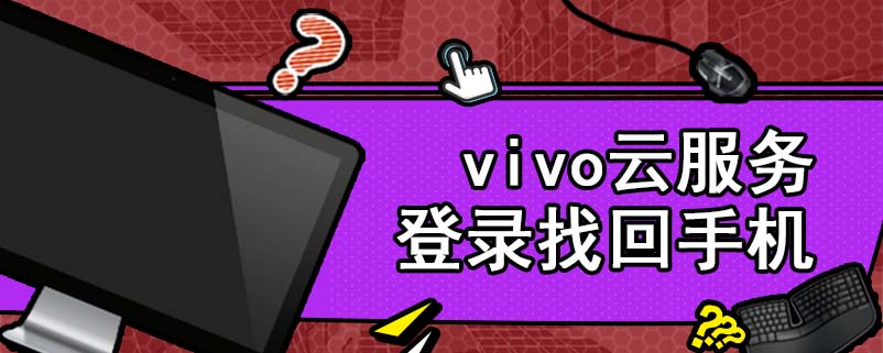 vivo云服务登陆找回手机